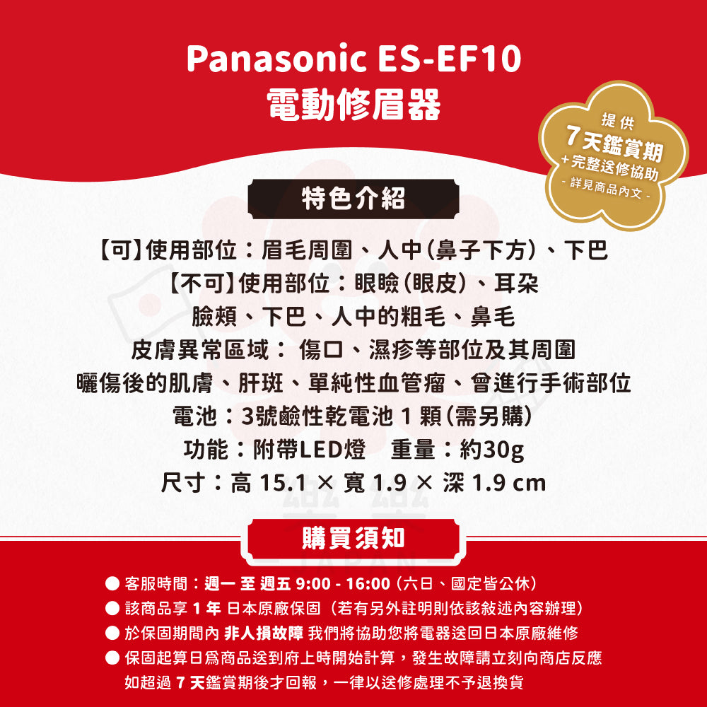 Panasonic 國際牌 電動修眉器 ES-EF10