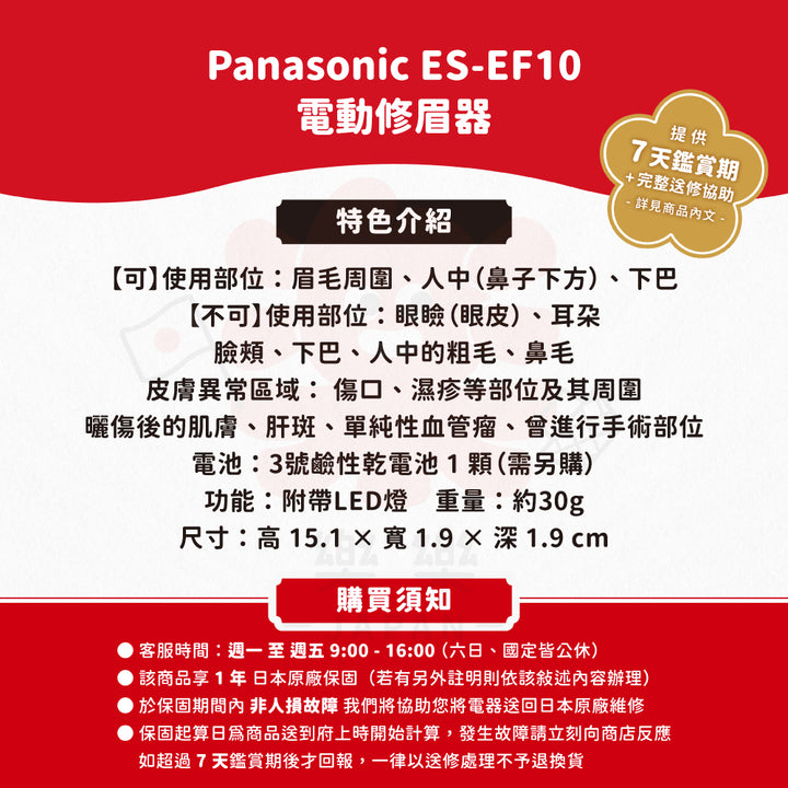 Panasonic 國際牌 電動修眉器 ES-EF10