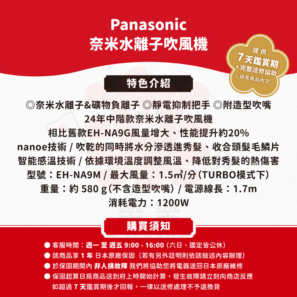 Panasonic 國際牌 EH-NA9M 奈米水離子吹風機