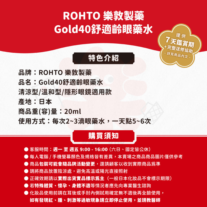 ROHTO 樂敦製藥 Gold40舒適齡眼藥水