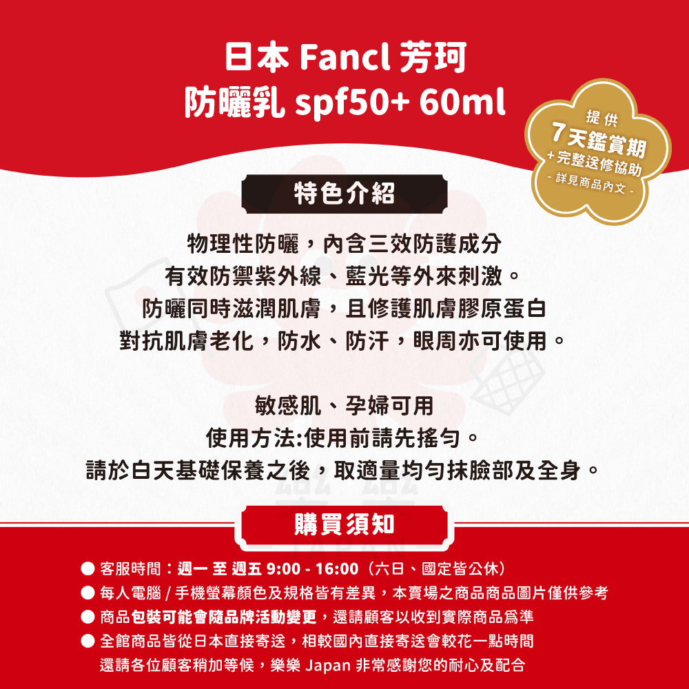 Fancl 芳珂 防曬乳 spf50+ 60ml