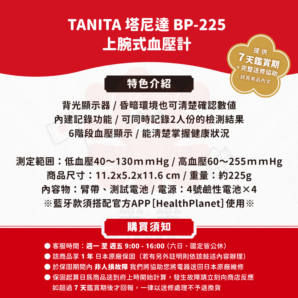 TANITA 塔尼達 BP-225/BP-228L 上腕式血壓計