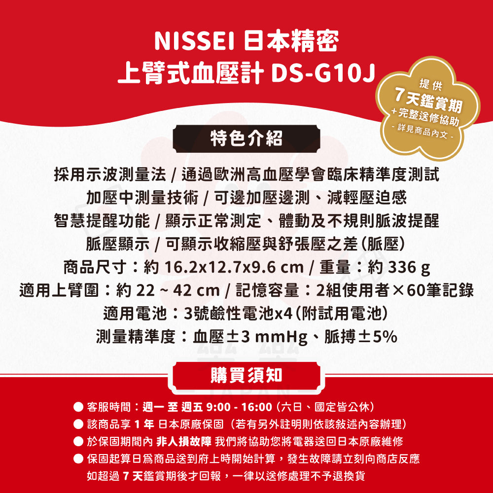 NISSEI 日本精密 上臂式血壓計 DS-G10J