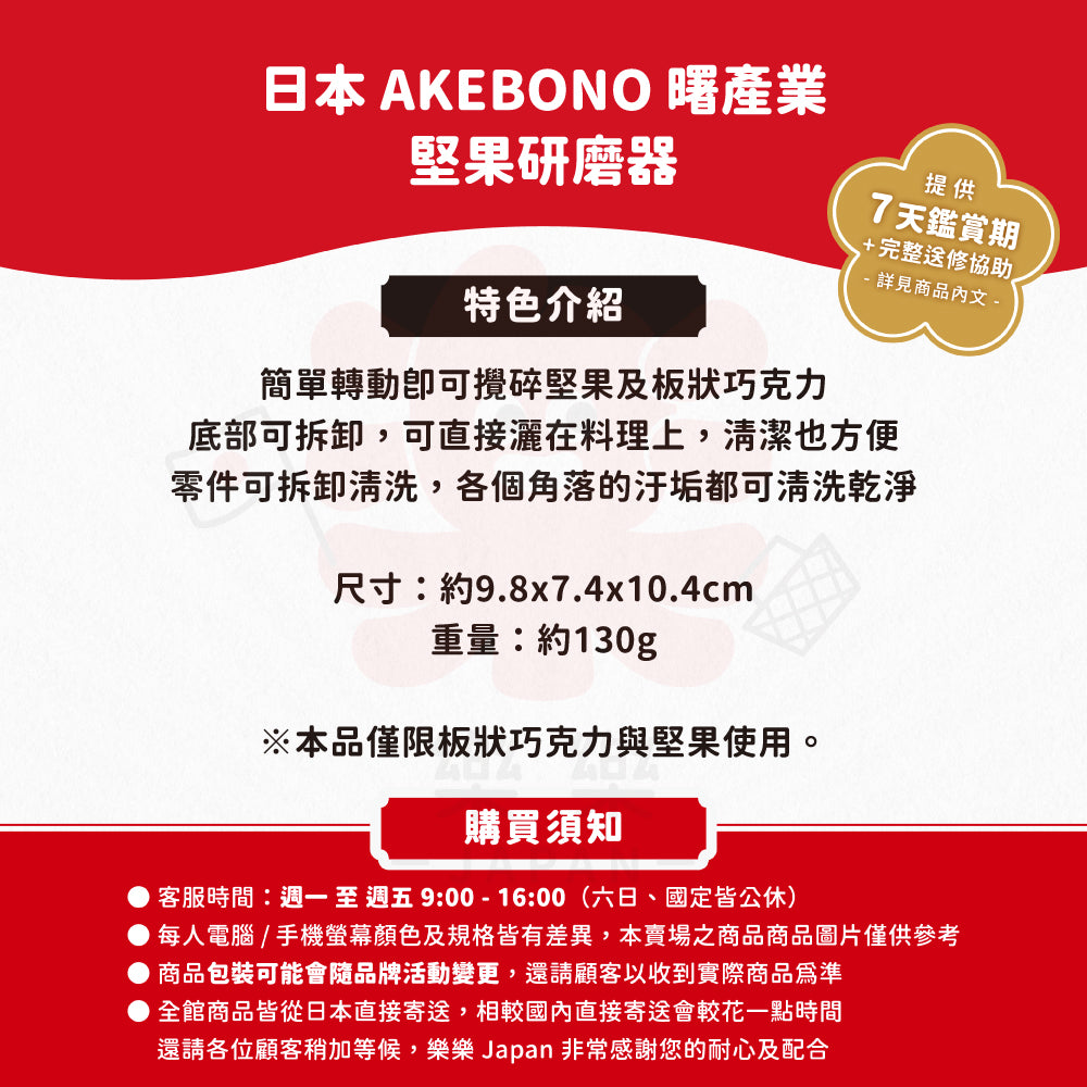 AKEBONO 曙產業 堅果研磨器