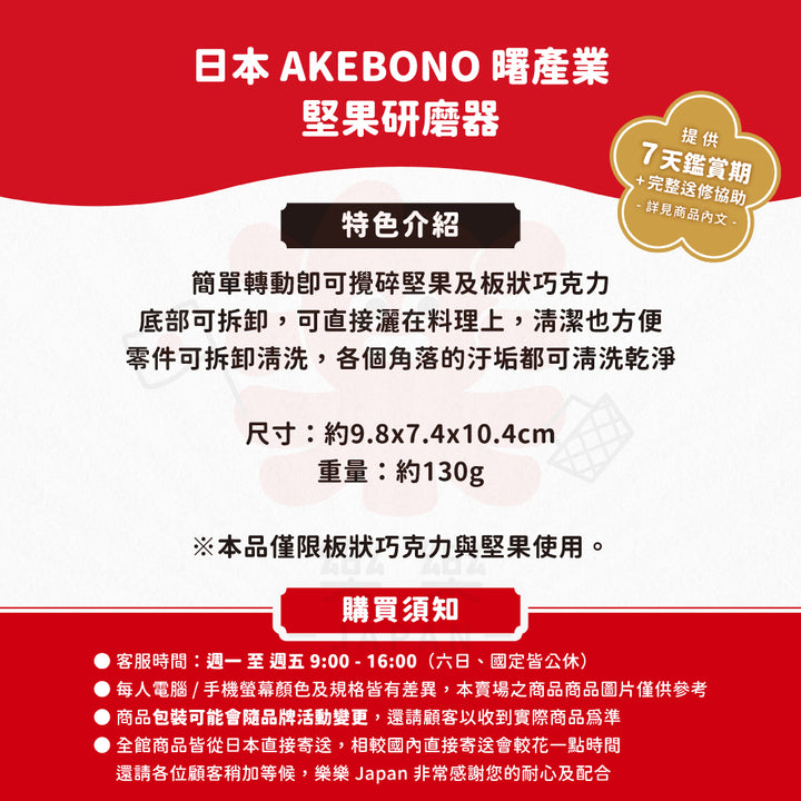 AKEBONO 曙產業 堅果研磨器