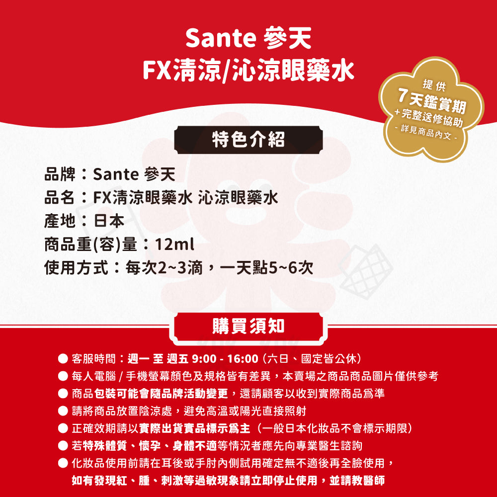 Sante 參天 FX 清涼眼藥水 沁涼眼藥水