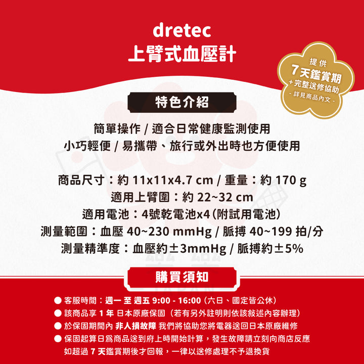 Dretec BM-211 上臂式血壓計