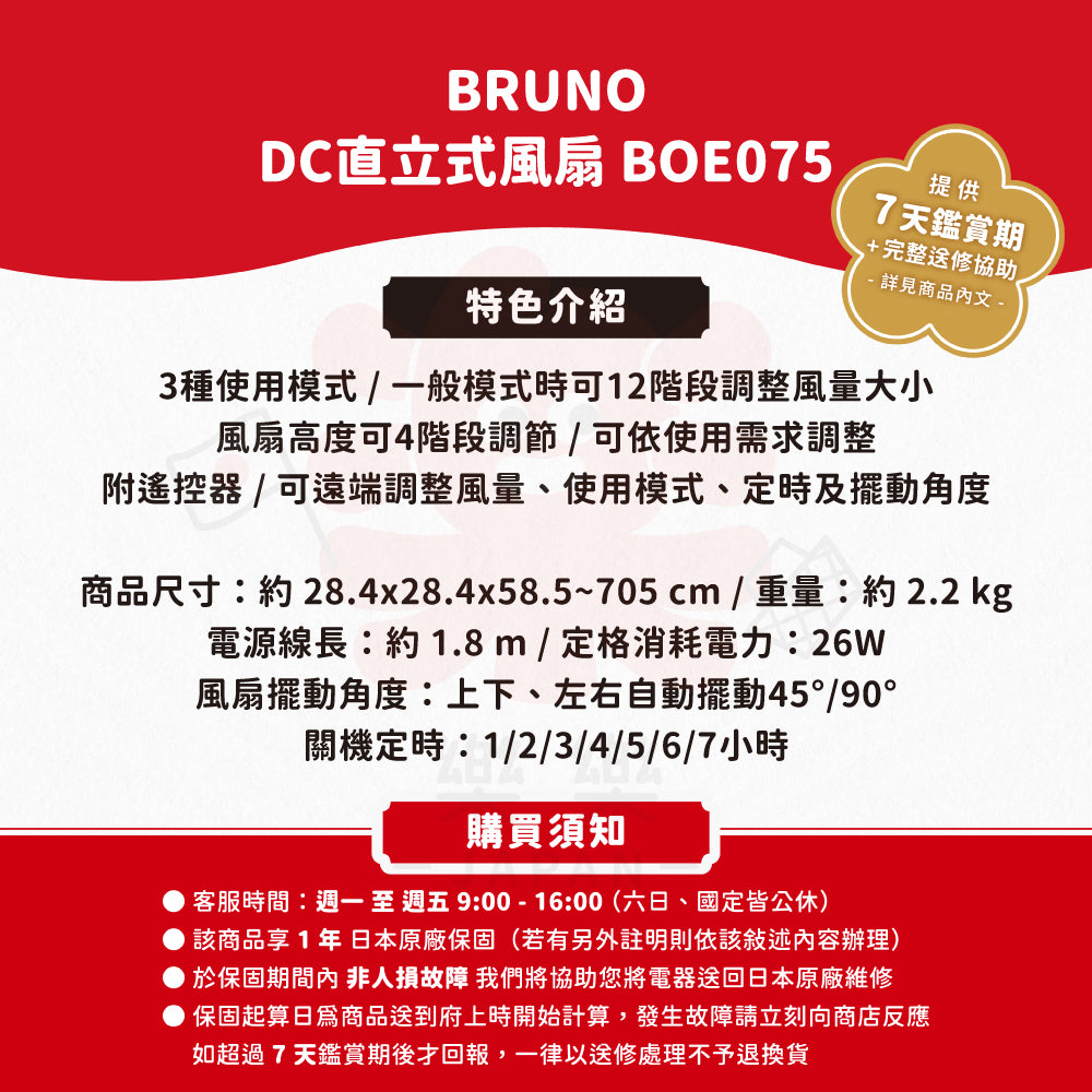 BRUNO DC直立式風扇 BOE075