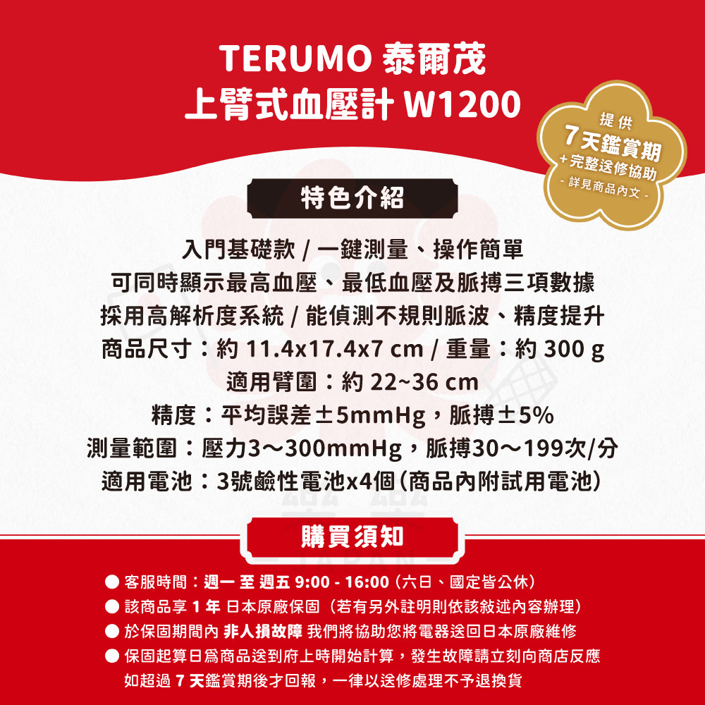 TERUMO 泰爾茂 上臂式血壓計 W1200