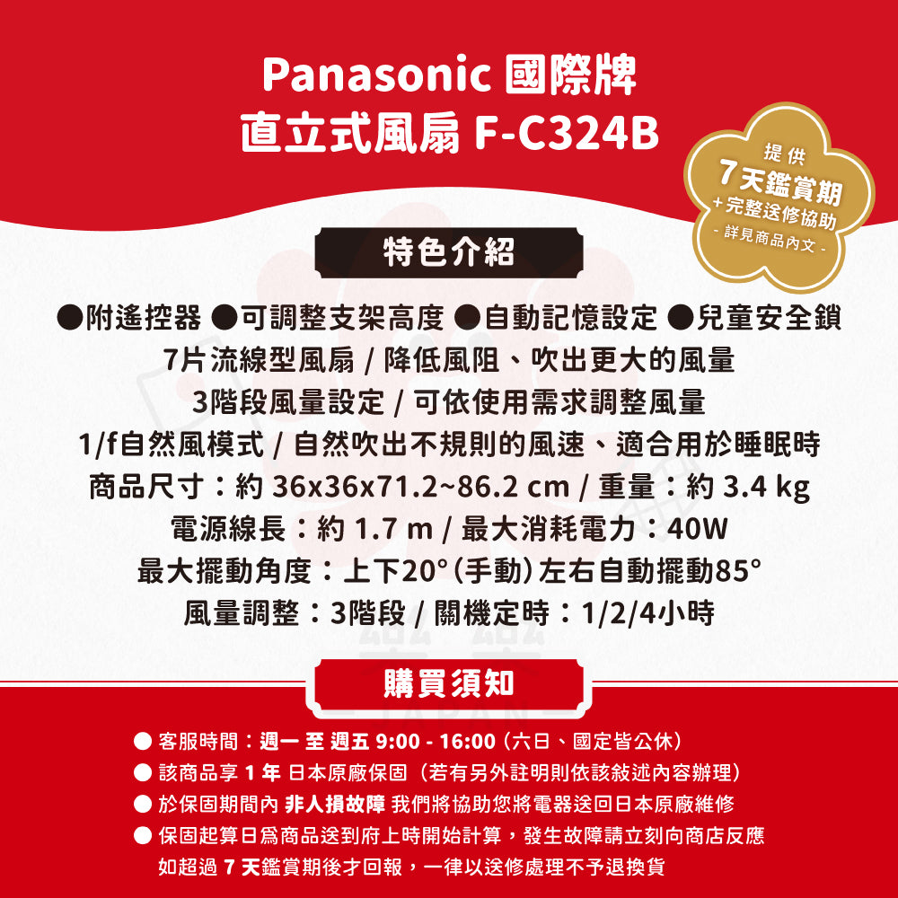 Panasonic 國際牌 直立式風扇 F-C324B