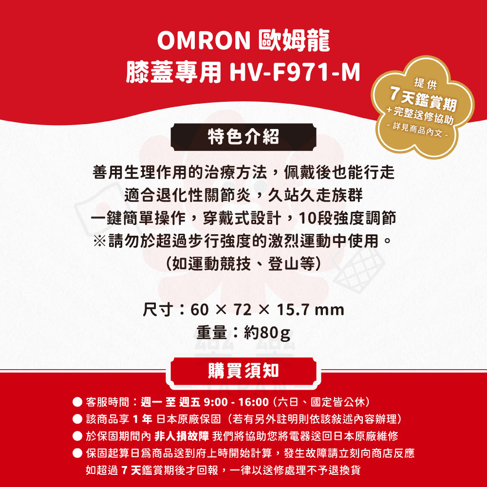 OMRON 歐姆龍 膝蓋專用 HV-F971-M (步行用)