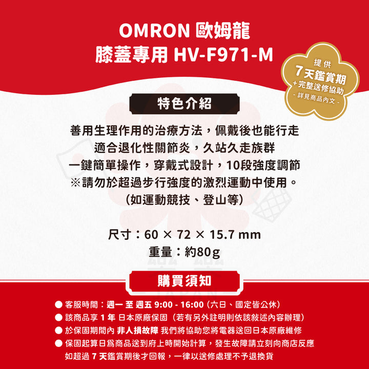 OMRON 歐姆龍 膝蓋專用 HV-F971-M (步行用)
