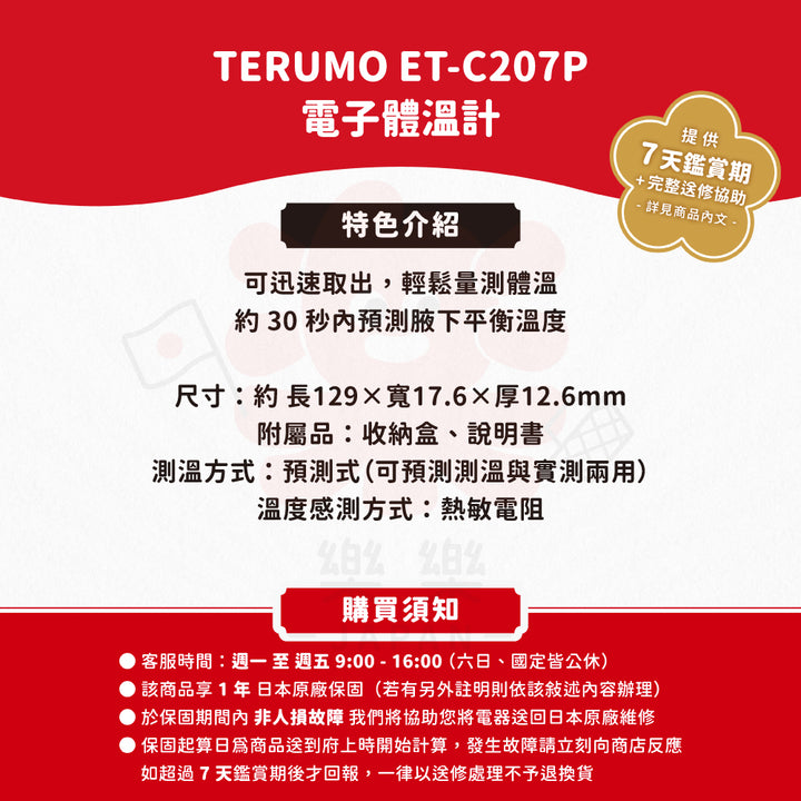 TERUMO 泰爾茂 電子體溫計 ET-C207P