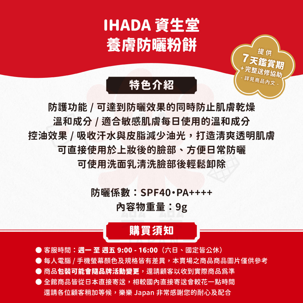 IHADA 資生堂 養膚防曬粉餅 SPF40·PA++++