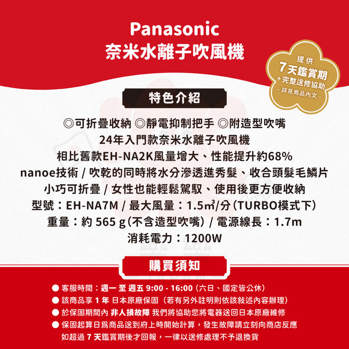 Panasonic 國際牌 EH-NA7M 奈米水離子吹風機