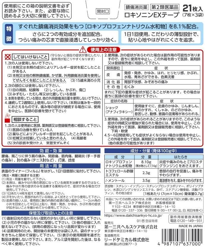 第一三共 LOXONIN EX加強版 洛索洛芬鈉痠痛貼