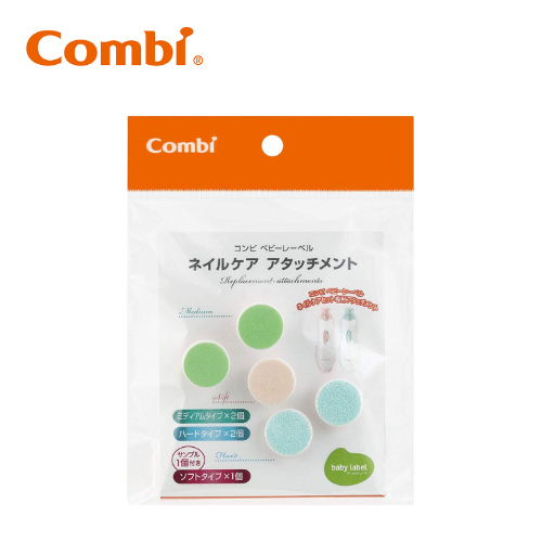 Combi 康貝 親子電動磨甲機 磨頭補充包