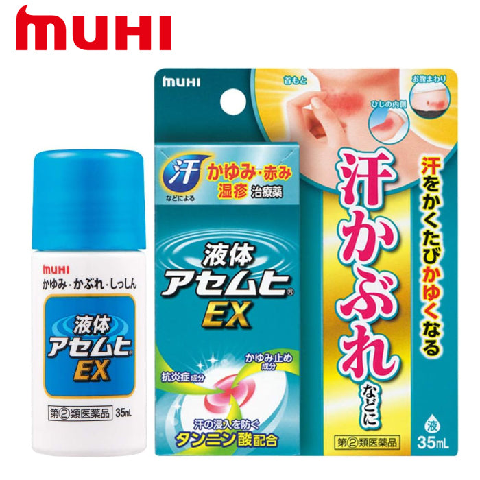 MUHI 池田模範堂 汗疹 EX 治療藥 35ml