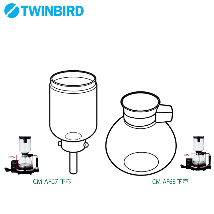 TWINBIRD 雙鳥牌 虹吸式咖啡機 CM-AF67/CM-AF68 上壺/下壺