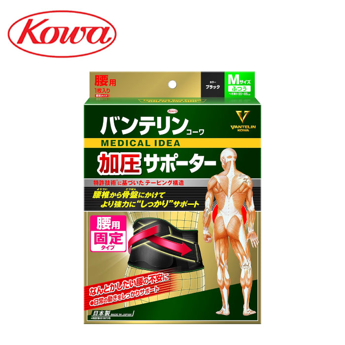 KOWA 興和 Vantelin 萬特力 腰部護具 強化加壓型