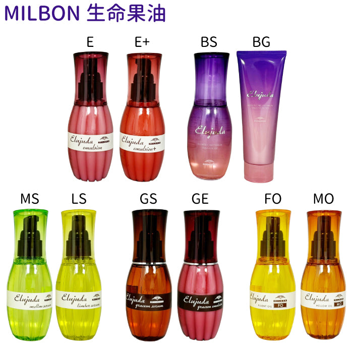 Milbon 哥德式 Elujuda 生命果油 免沖洗修護