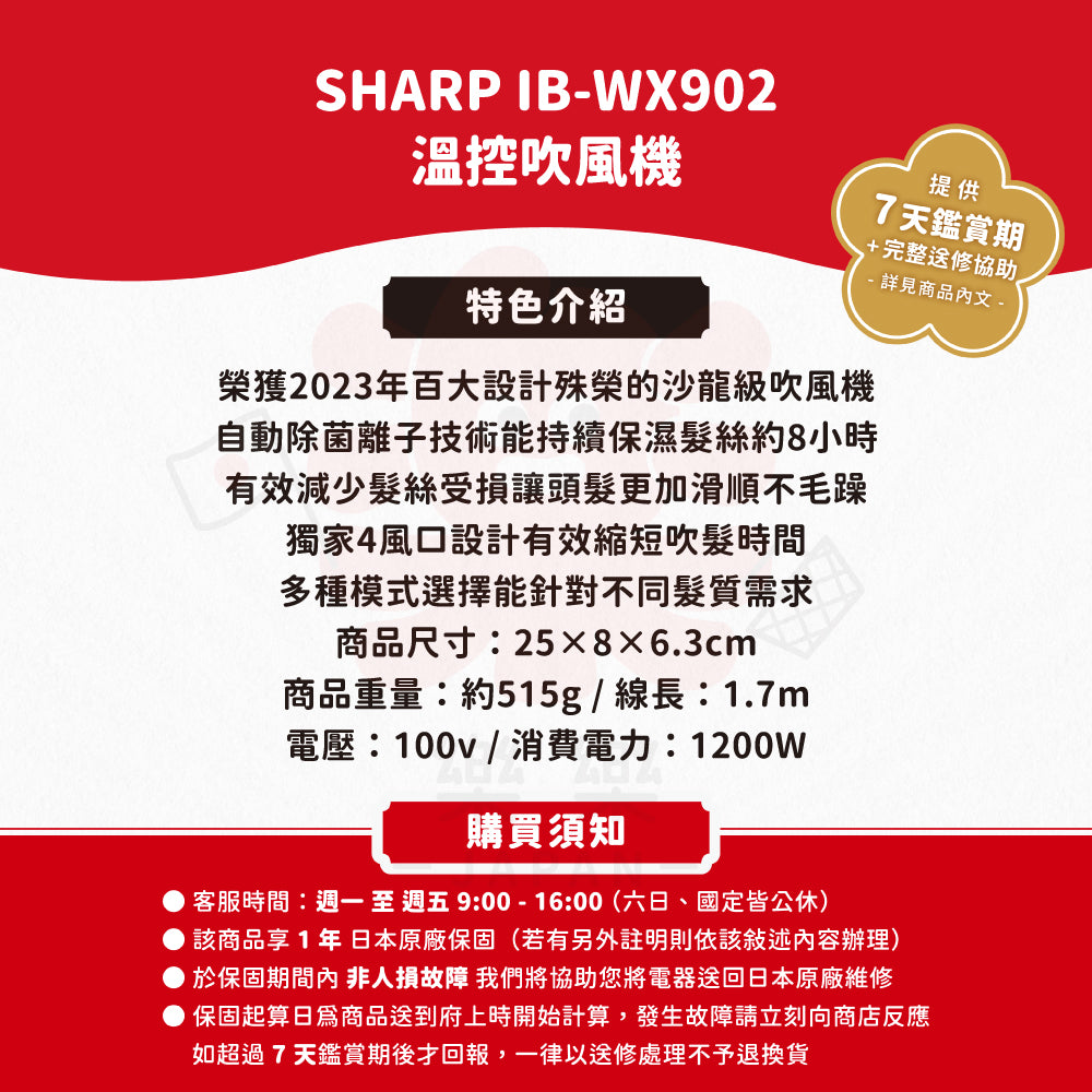 SHARP IB-WX902 溫控吹風機