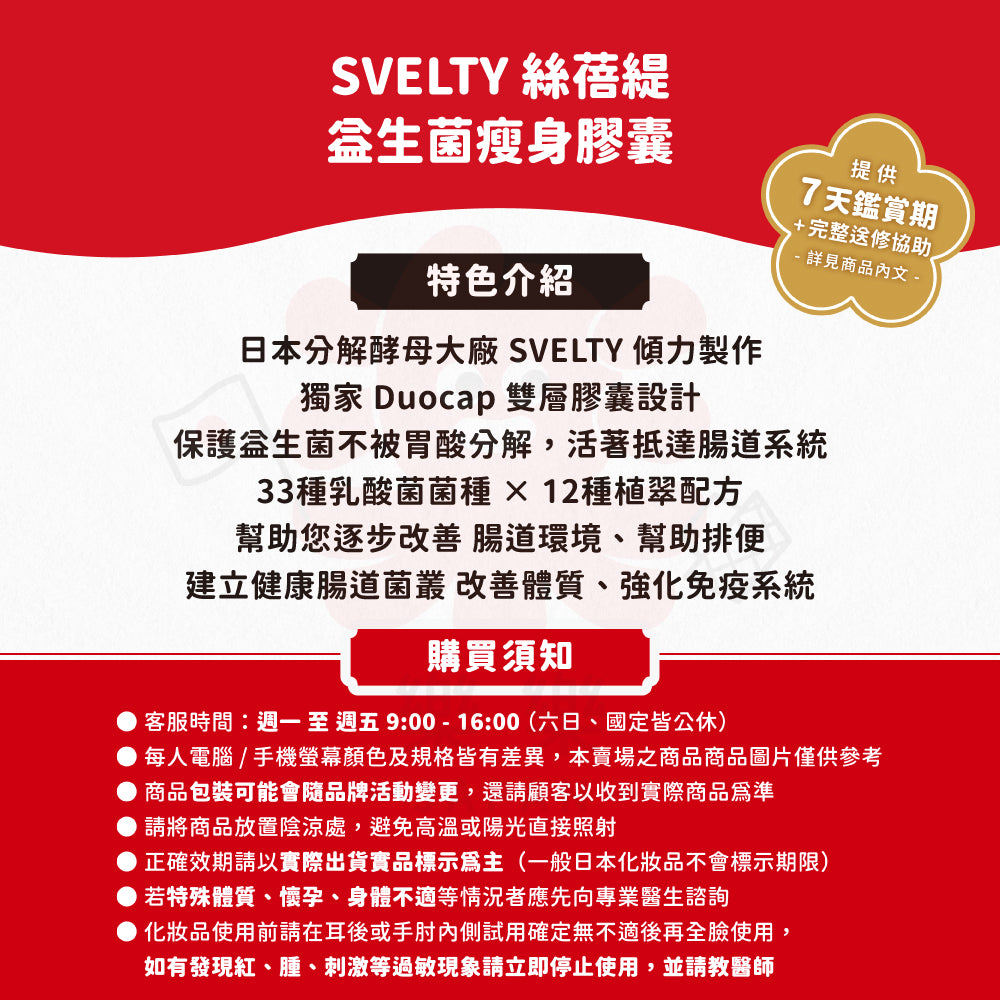 SVELTY 益生菌瘦身膠囊 30日份