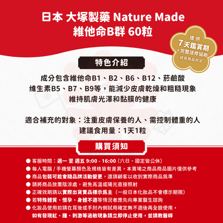 大塚製藥 Nature Made 萊萃美 維他命B群 60日份