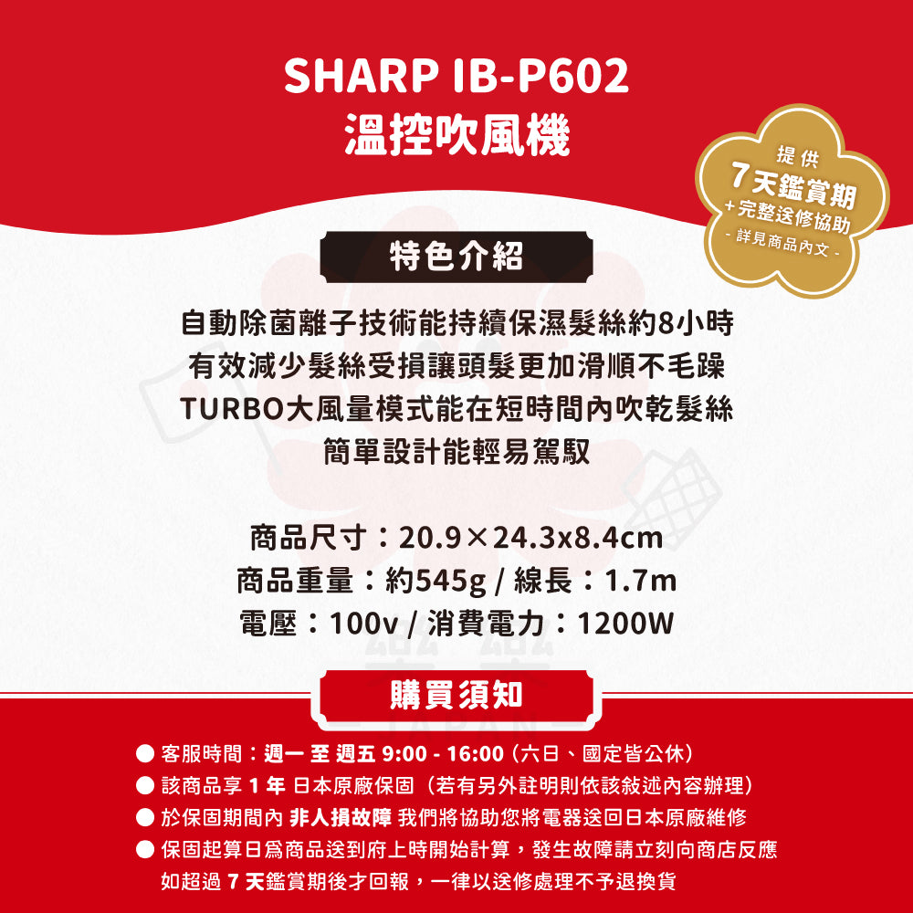 SHARP IB-P602 溫控吹風機