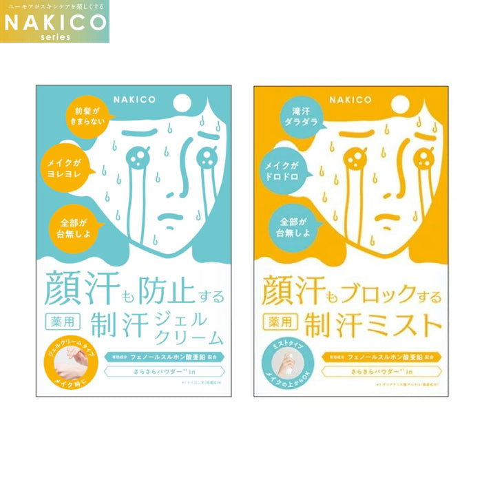 Nakico 止汗系列 妝前/妝後噴霧/頭皮/足部