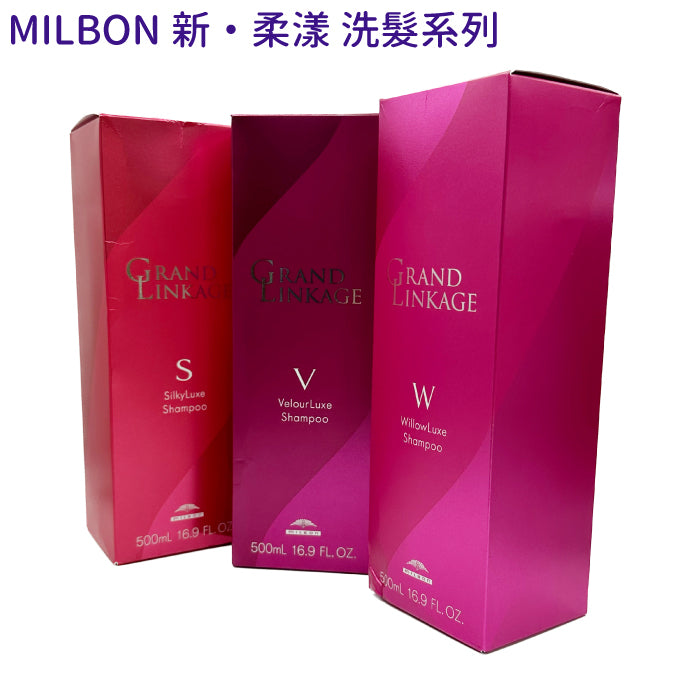 Milbon 哥德式 新柔漾 護色洗髮精