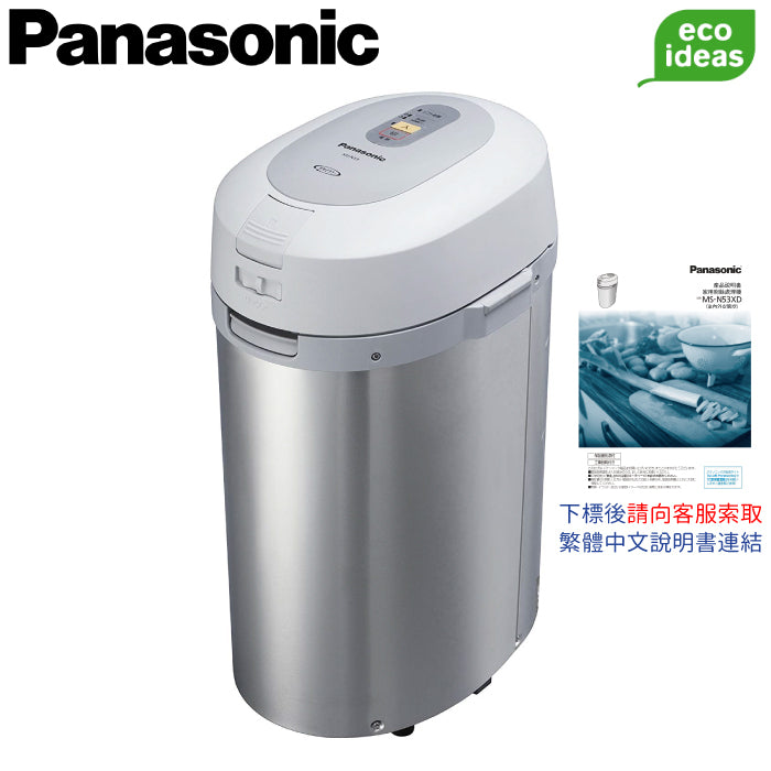 Panasonic 國際牌 溫風式廚餘處理機 MS-N53XD