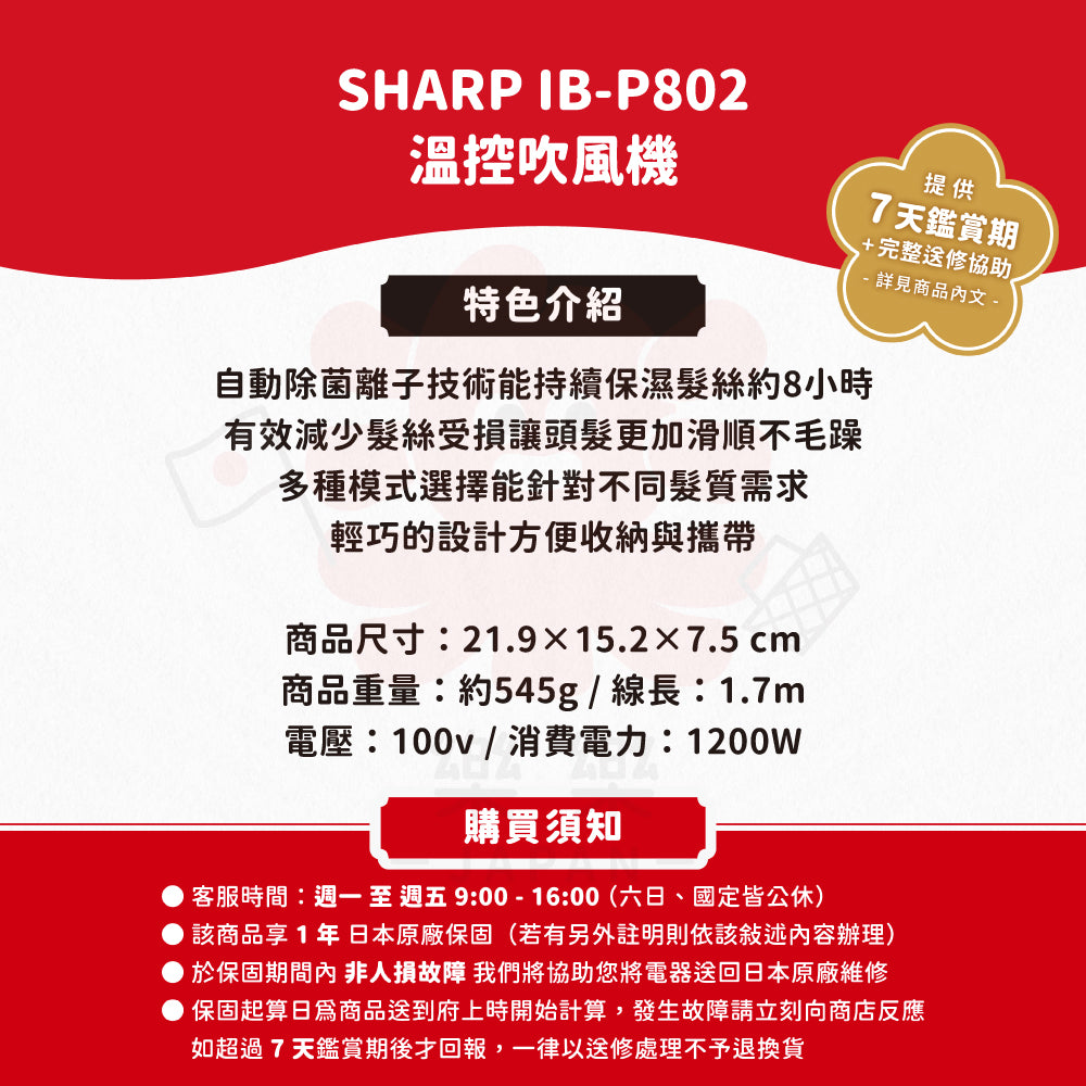 SHARP IB-P802 溫控吹風機