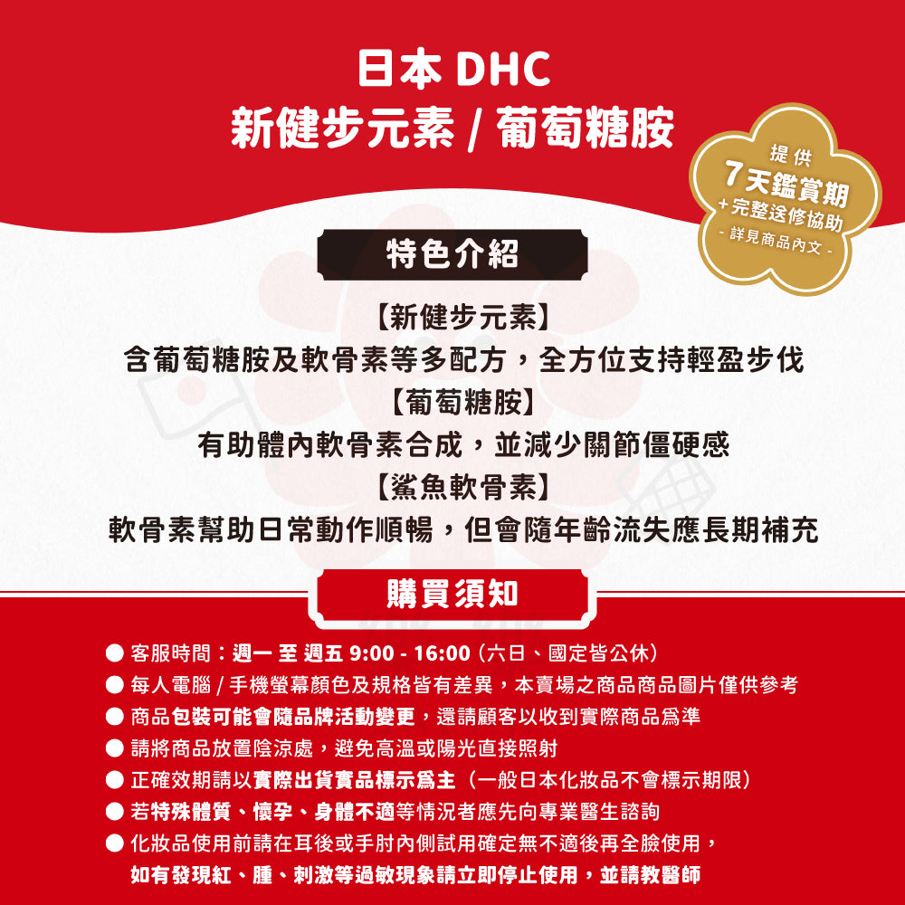 DHC 新健步元素 葡萄糖胺 鯊魚軟骨素 20日/30日份