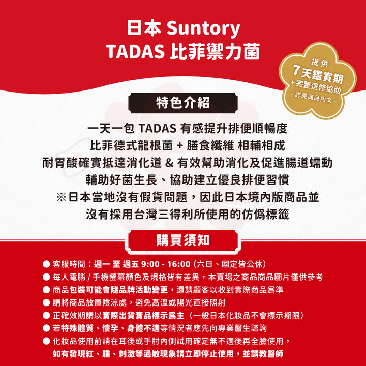 SUNTORY 三得利 TADAS 比菲禦力菌