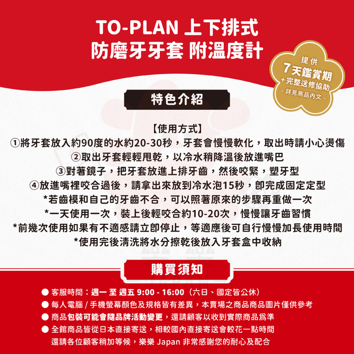 TO-PLAN 上下排式防磨牙牙套 附溫度計