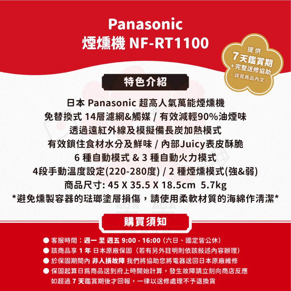 Panasonic 國際牌 NF-RT1100 煙燻機