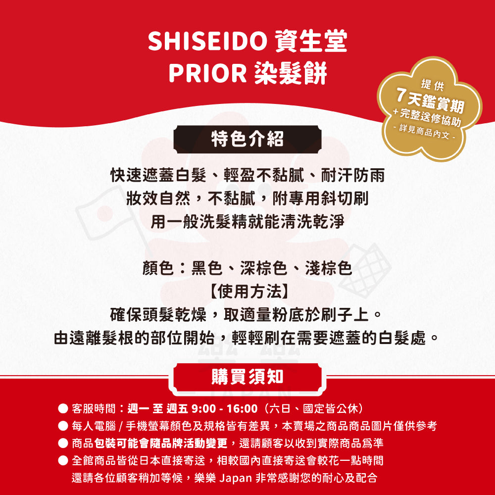 SHISEIDO 資生堂 PRIOR 染髮餅