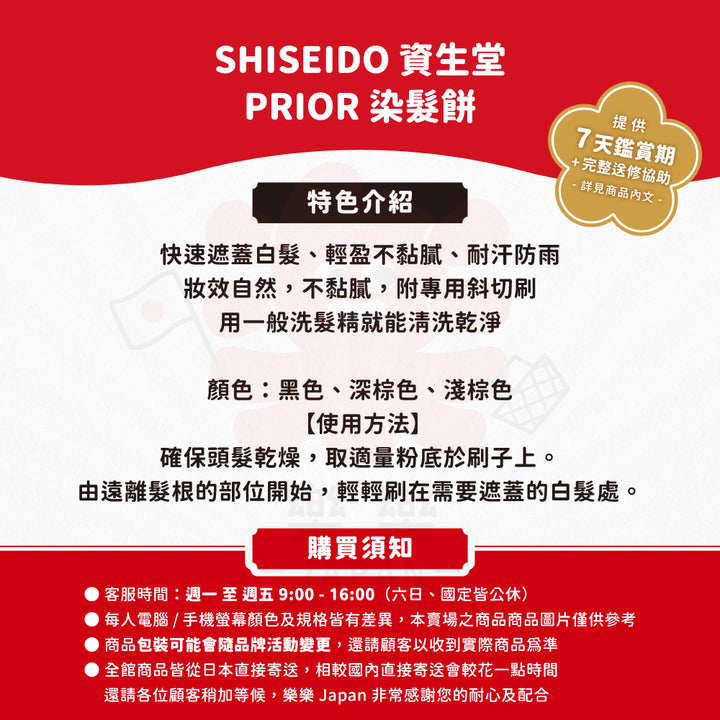 SHISEIDO 資生堂 PRIOR 染髮餅