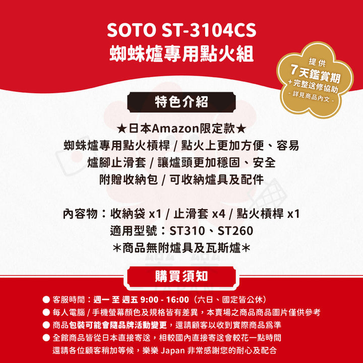 SOTO 蜘蛛爐專用點火組 ST-3104CS