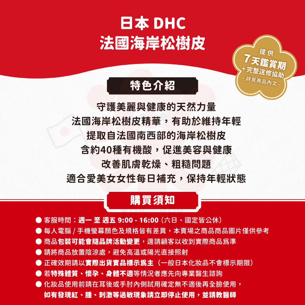 DHC 法國海岸松樹皮 30日份