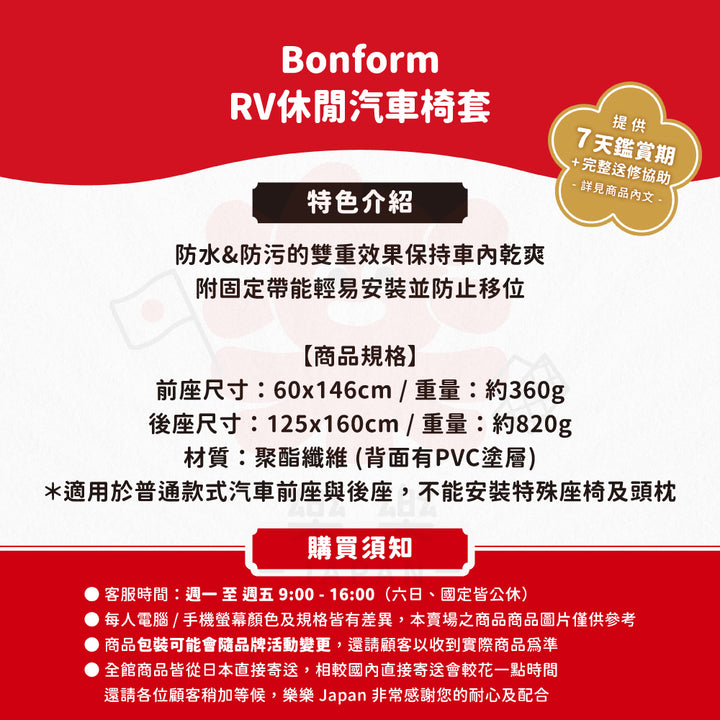 Bonform RV休閒系列 汽車椅套