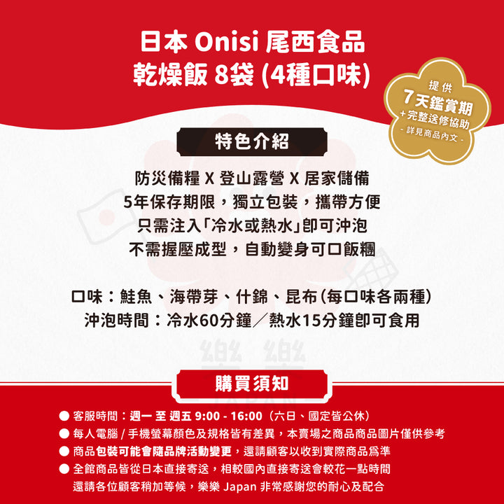 Onisi 尾西食品 乾燥飯