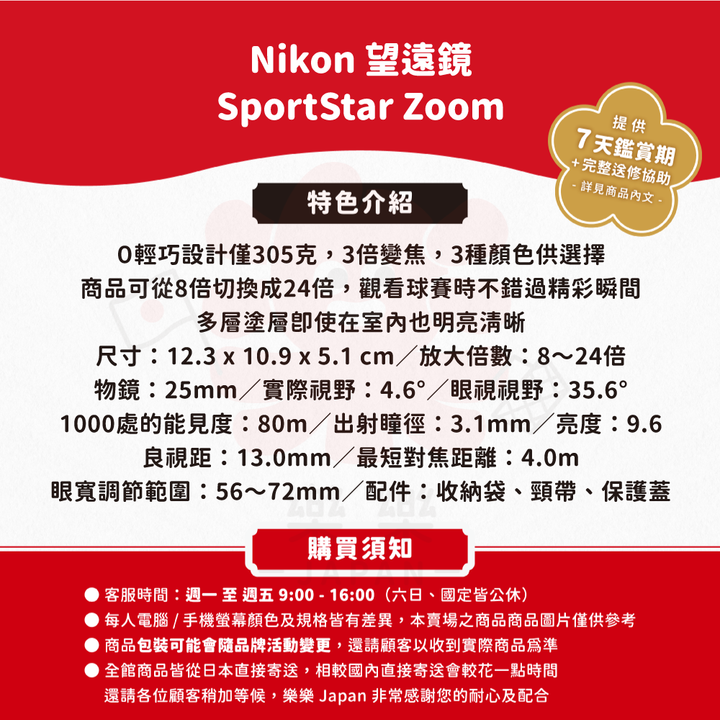 Nikon SportStar Zoom 8-24x25 望遠鏡