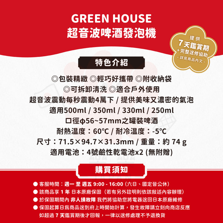 Green House 超音波啤酒發泡機 GH-BEERMS