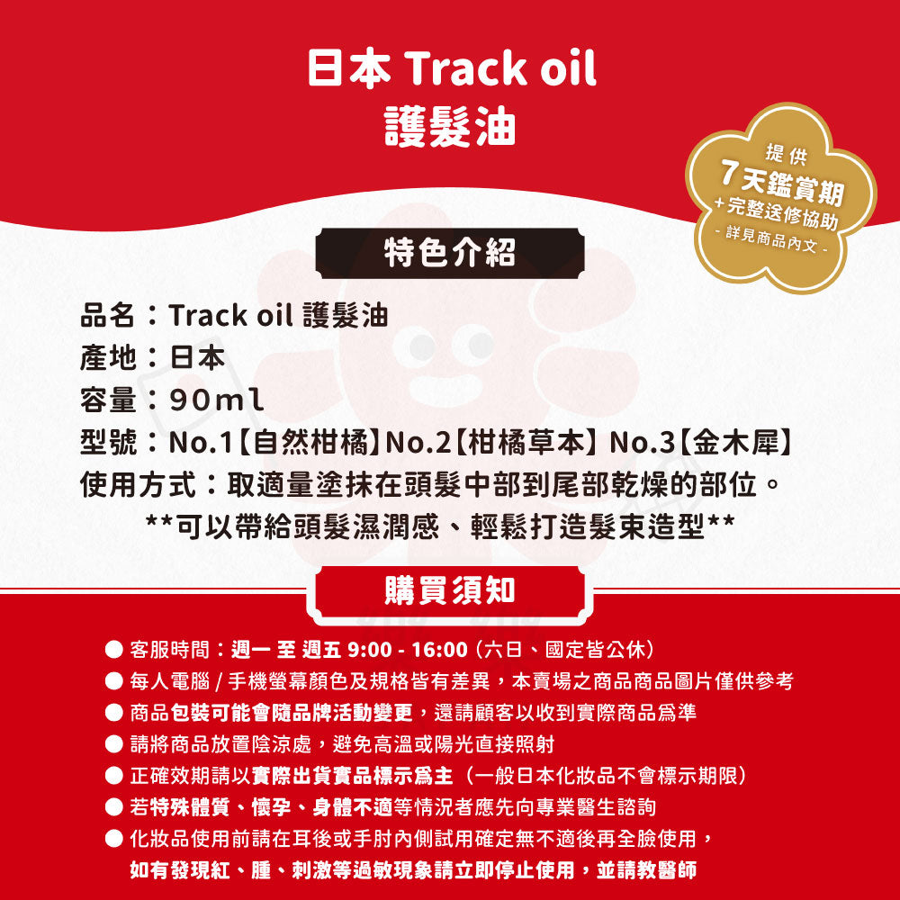 Track oil 護髮油 No1 No2 No3 90ml 美容油