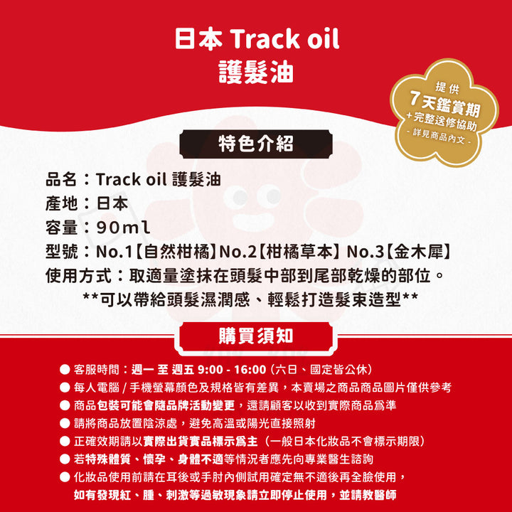 Track oil 護髮油 No1 No2 No3 90ml 美容油