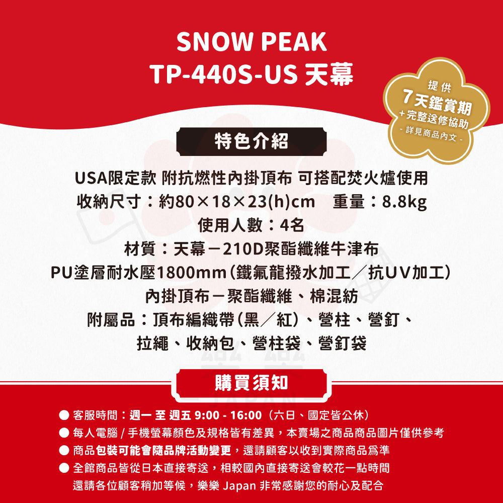 Snow Peak TP-440S-US TAKIBI焚火天幕