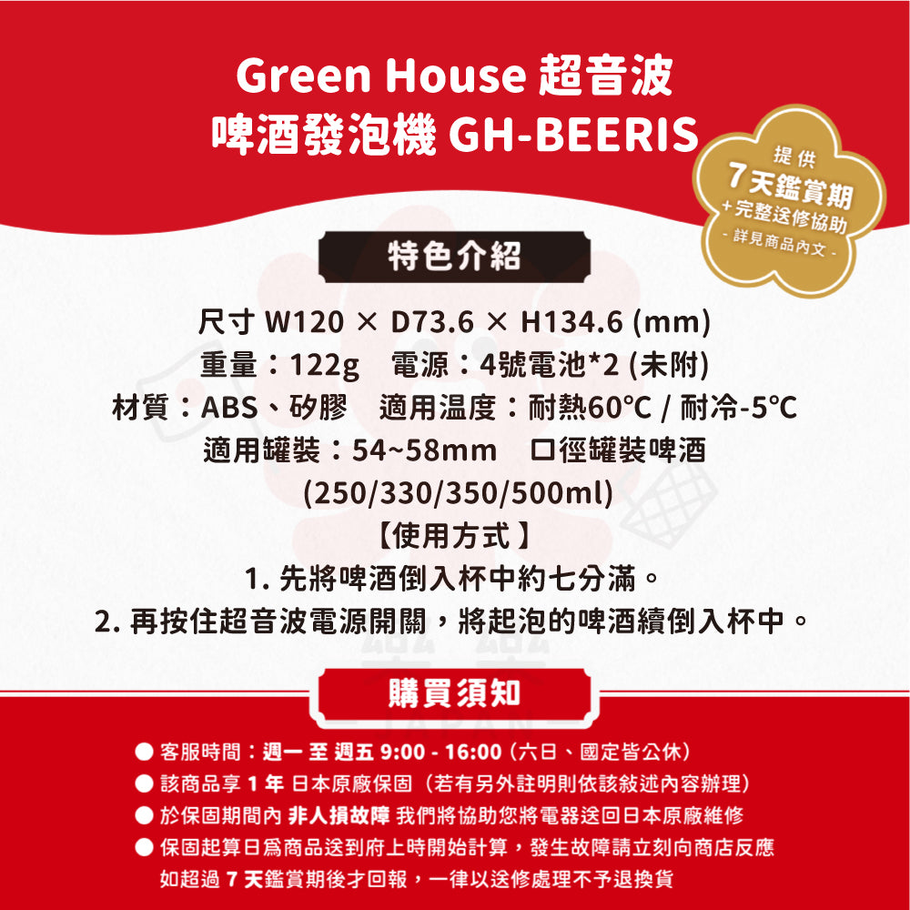 Green House 超音波啤酒發泡機 GH-BEERIS