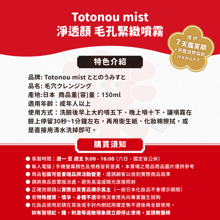 totonou mist 150ml 5個 樂樂JAPAN日本代購|Totonou mist 淨透顏毛孔緊緻噴霧– 樂樂